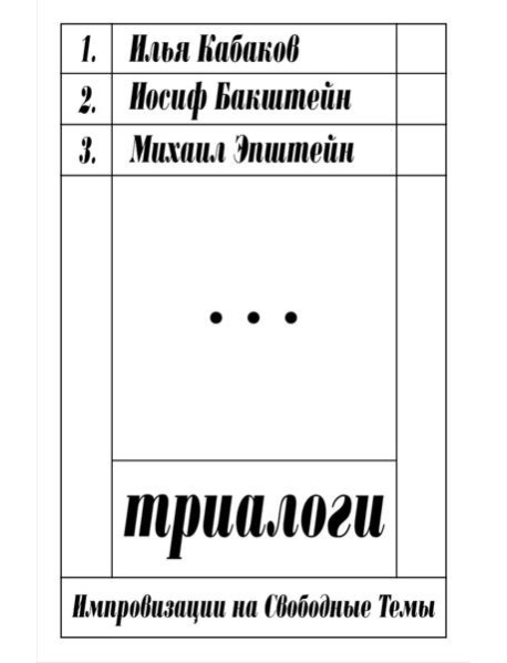 Триалоги. Импровизации на свободные темы