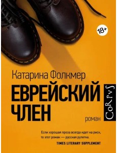 Еврейский член