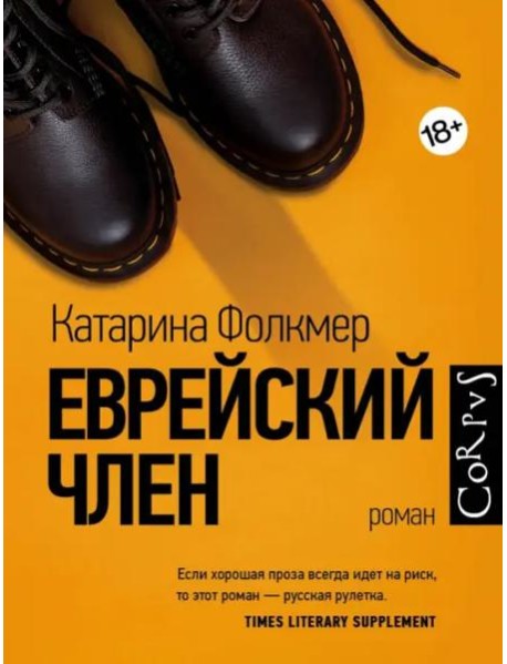 Еврейский член