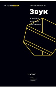 Звук: слушать, слышать, наблюдать. 3-е изд.