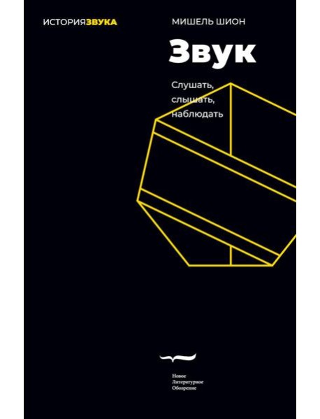 Звук: слушать, слышать, наблюдать. 3-е изд.