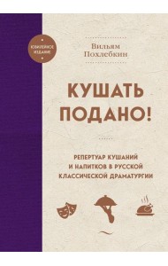 Кушать подано! Репертуар кушаний и напитков в русской классической драматургии