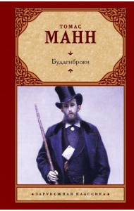 Будденброки