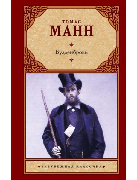 Будденброки