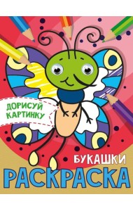РАСКРАСКА с глазками А5. БУКАШКИ