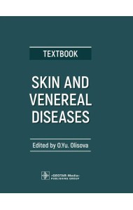 Skin and Venereal Diseases = Кожные и венерические болезни: textbook: книга на англ.яз
