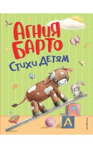 Стихи детям (ил. А. Ильченко)