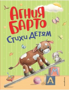 Стихи детям (ил. А. Ильченко)