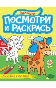 ПОСМОТРИ И РАСКРАСЬ А4. ДОМАШНИЕ ЖИВОТНЫЕ