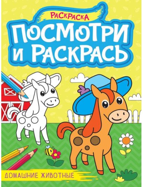 ПОСМОТРИ И РАСКРАСЬ А4. ДОМАШНИЕ ЖИВОТНЫЕ