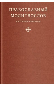 Православный молитвослов в русском переводе иеромонаха Амвросия (Тимрота)