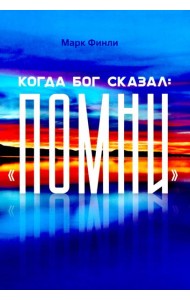 Когда Бог сказал 