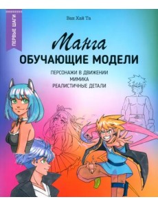 Манга. Обучающие модели Манга. Обучающие модели