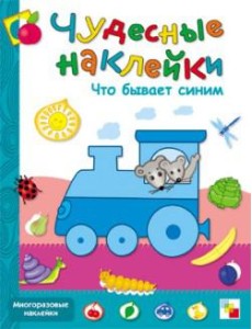 Что бывает синим. Книжка с наклейками Что бывает синим. Книжка с наклейками