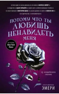 Потому что ты любишь ненавидеть меня. 13 злодейских сказок
