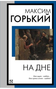 На дне