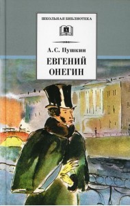 Евгений Онегин: роман в стихах