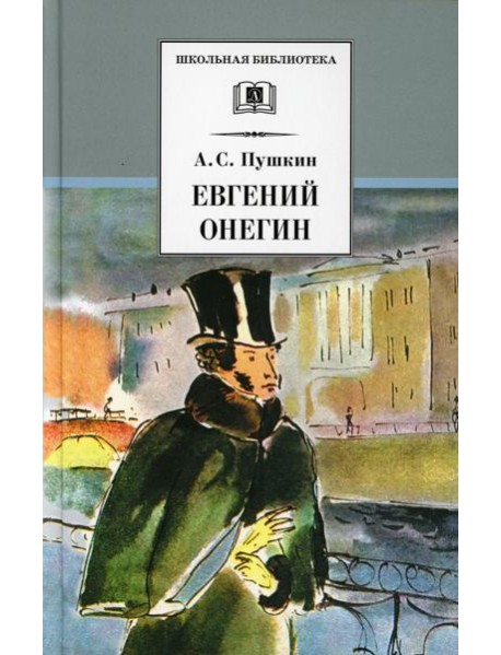 Евгений Онегин: роман в стихах