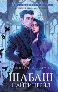 Шабаш Найтингейл