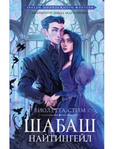 Шабаш Найтингейл