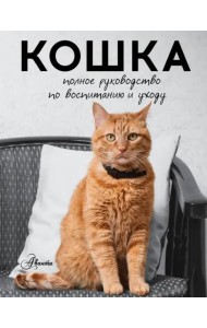 Кошка. Полное руководство по воспитанию и уходу