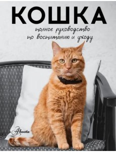 Кошка. Полное руководство по воспитанию и уходу