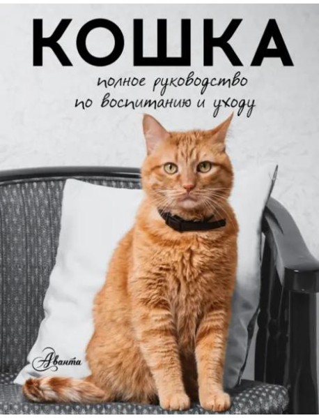 Кошка. Полное руководство по воспитанию и уходу
