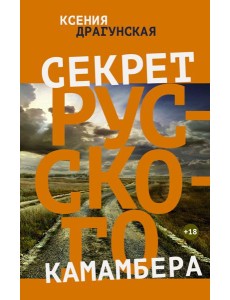 Секрет русского камамбера