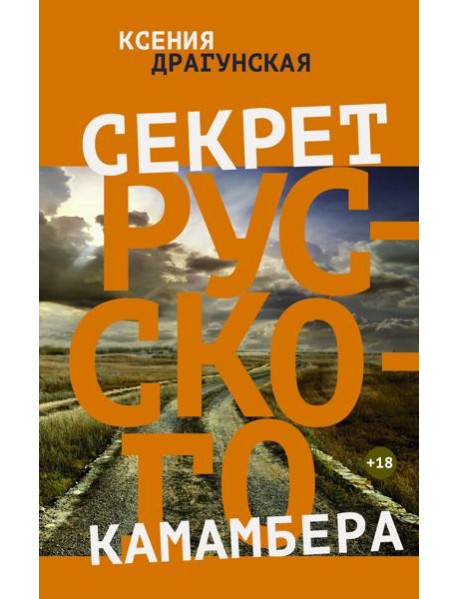 Секрет русского камамбера