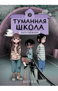 Туманная школа. Ноги убежали! Книга 2