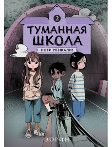 Туманная школа. Ноги убежали! Книга 2