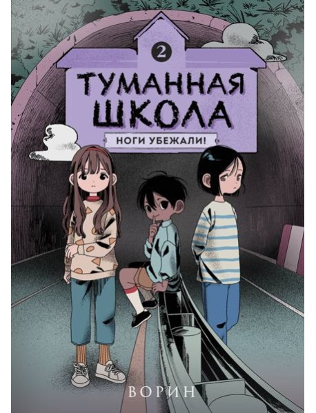 Туманная школа. Ноги убежали! Книга 2