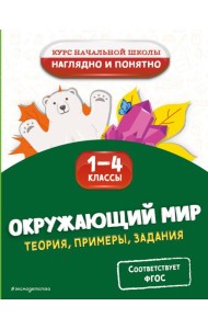 Окружающий мир. Теория, примеры, задания. 1-4 классы