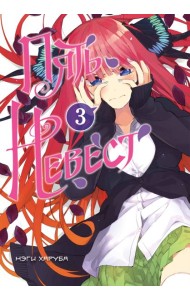 Пять невест. Книга 3