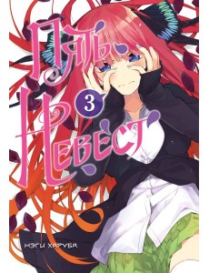 Пять невест. Книга 3