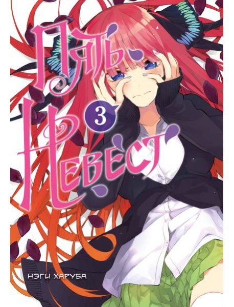 Пять невест. Книга 3