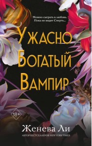 Ужасно богатый вампир (#1)