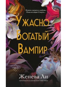 Ужасно богатый вампир (#1)