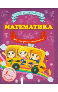 Математика для младших школьников