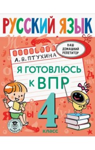 Русский язык. 4 класс. Я готовлюсь к ВПР