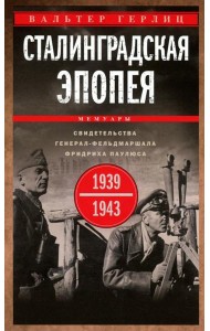 Сталинградская эпопея. Свидетельства генерал-фельдмаршала Фридриха Паулюса. 1939—1943