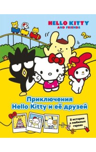 Приключения Hello Kitty и её друзей