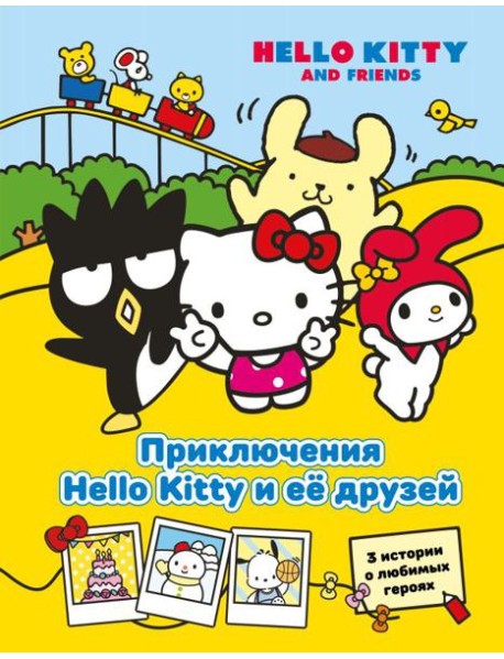 Приключения Hello Kitty и её друзей