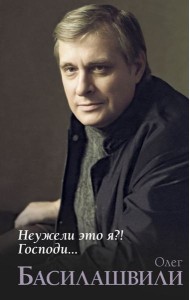 Неужели это я?! Господи...