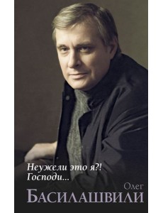 Неужели это я?! Господи... Неужели это я?! Господи...