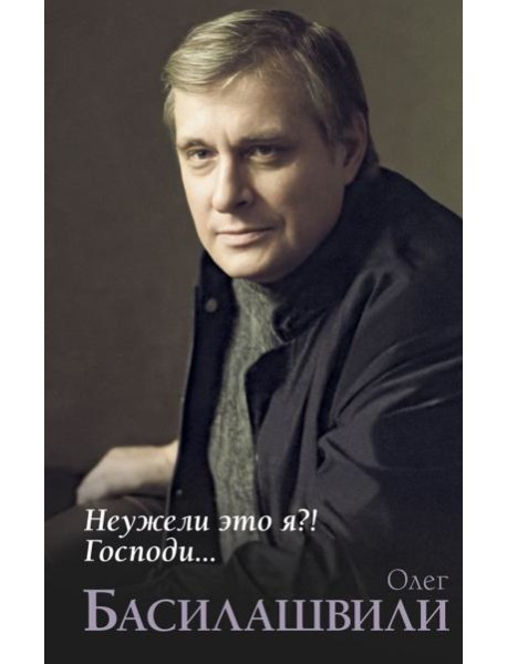 Неужели это я?! Господи...