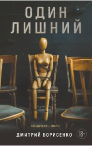 Один лишний