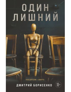 Один лишний