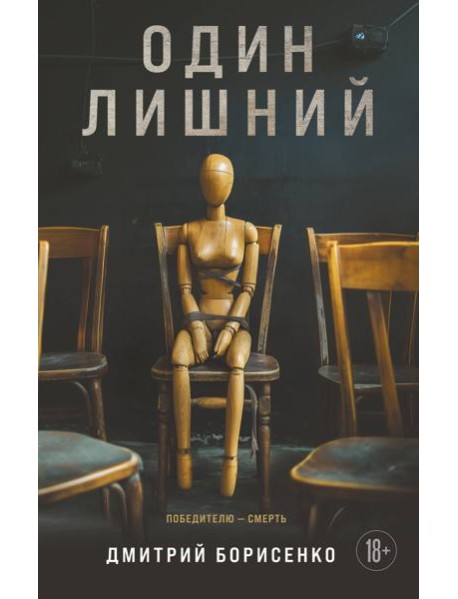 Один лишний