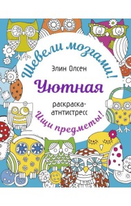 Уютная раскраска-антистресс